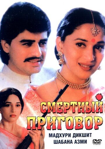 Смертный приговор (1999)