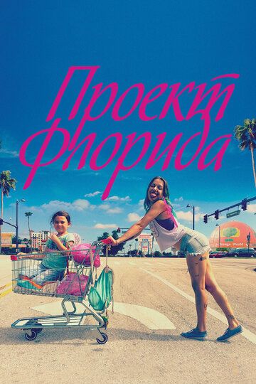 Проект Флорида (2018)