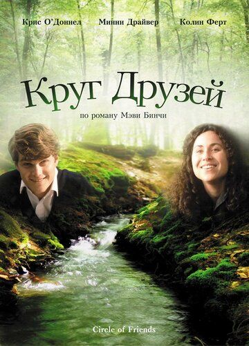 Круг друзей (1996)