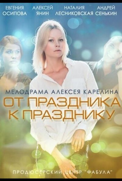 От праздника к празднику (2014)