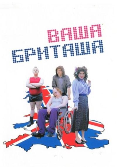 Ваша Бриташа (2009)