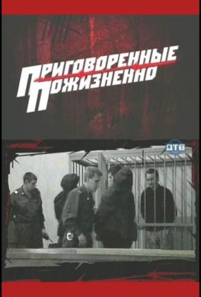 Приговоренные пожизненно (2008)