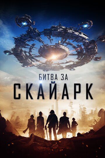 Битва за Скайарк (2015)