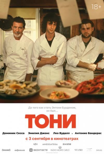 Тони (2026)