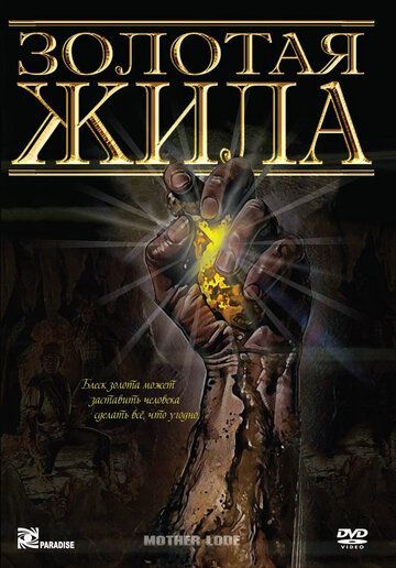 Золотая жила (1982) Золотая жила (1982)
