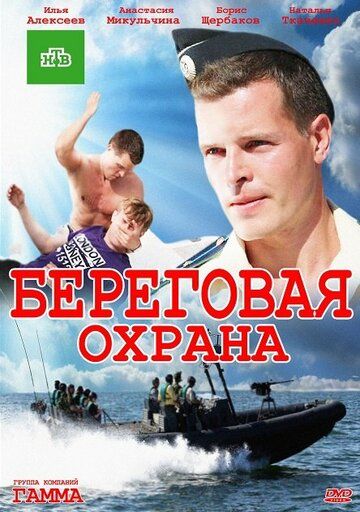 Береговая охрана (2013)