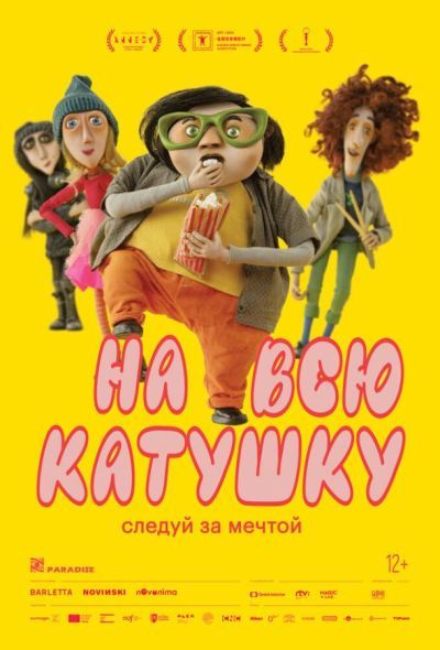 На всю катушку (2024) На всю катушку (2024)