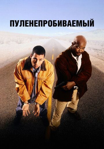 Пуленепробиваемый (1996) Пуленепробиваемый (1996)