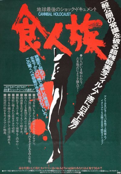 Ад каннибалов (1980)