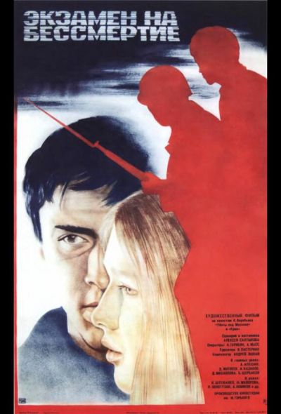 Экзамен на бессмертие (1983) Экзамен на бессмертие (1983)