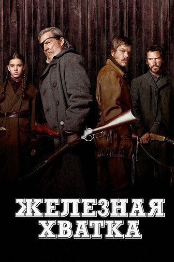 Железная хватка (2011)