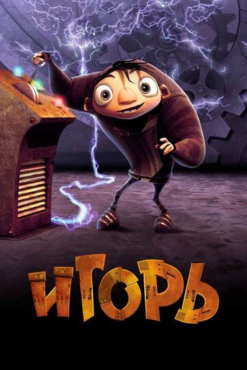 Игорь (2009)