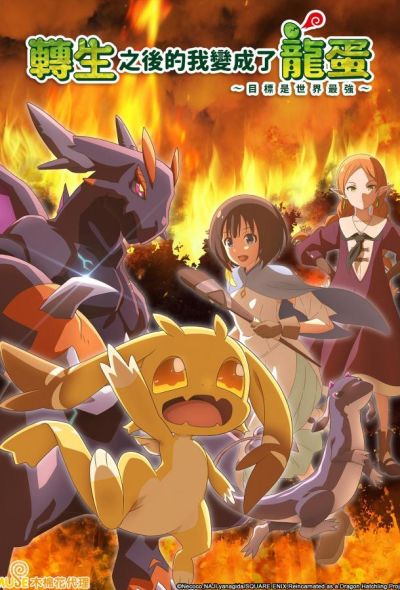 Перерождение в яйцо дракона: Я стану сильнейшим (2026)