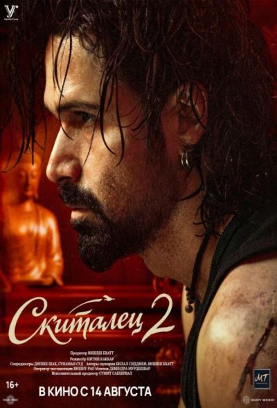 Скиталец 2 (2026)