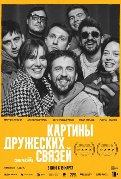 Картины дружеских связей (2026)