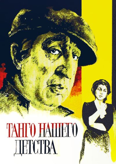 Танго нашего детства (1984)