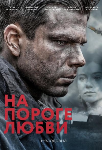 На пороге любви (2018)