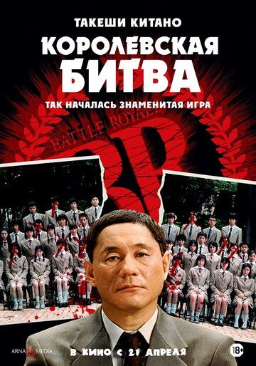 Королевская битва (2001)