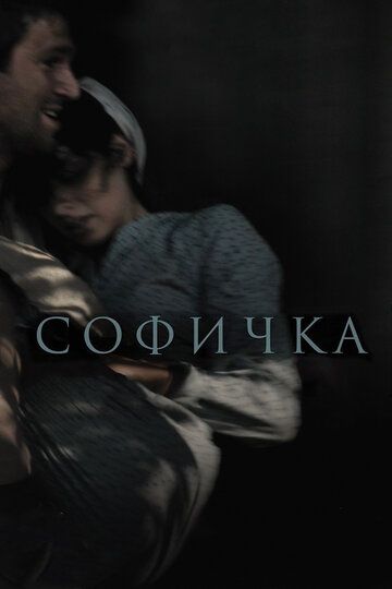 Софичка (2017)