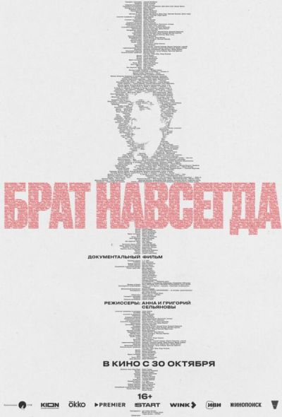Брат навсегда (2025)