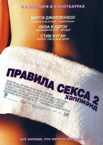 Правила секса 2: Хэппиэнд (2005)