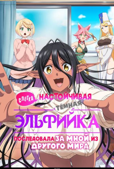 Слегка настойчивая тёмная эльфийка последовала за мной из другого мира (2025)