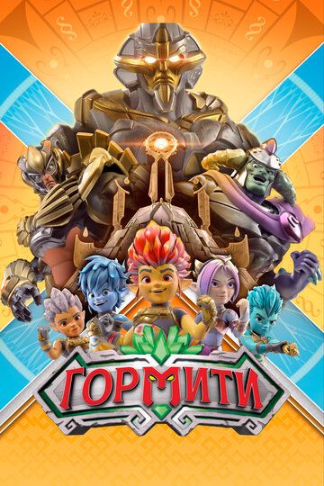 Гормити (2019)