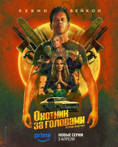 Охотник за головами (2025)