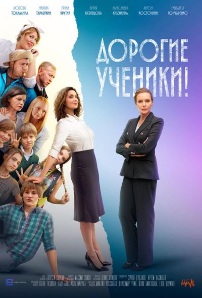 Дорогие ученики! (2025)