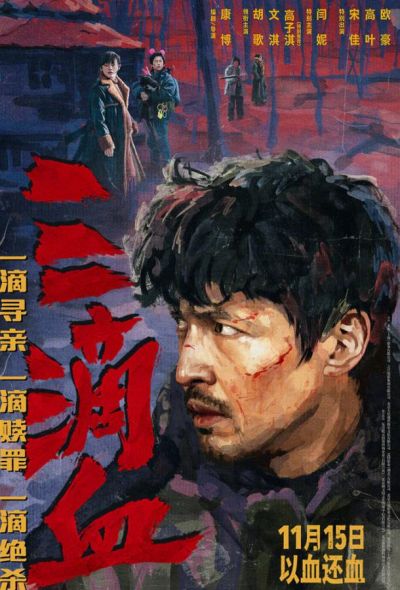 Три капли крови (2025)
