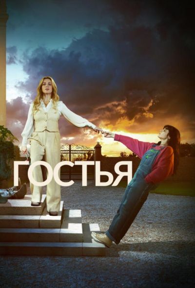 Гостья (2025) Гостья (2025)