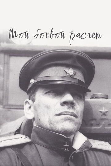 Мой боевой расчет (1987) Мой боевой расчет (1987)
