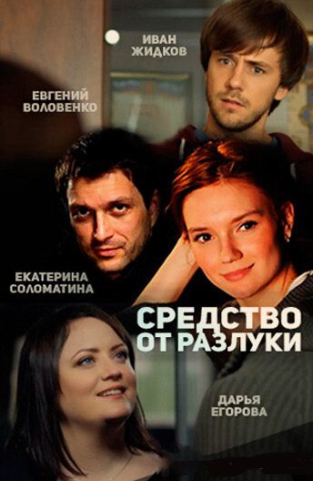 Средство от разлуки (2016)