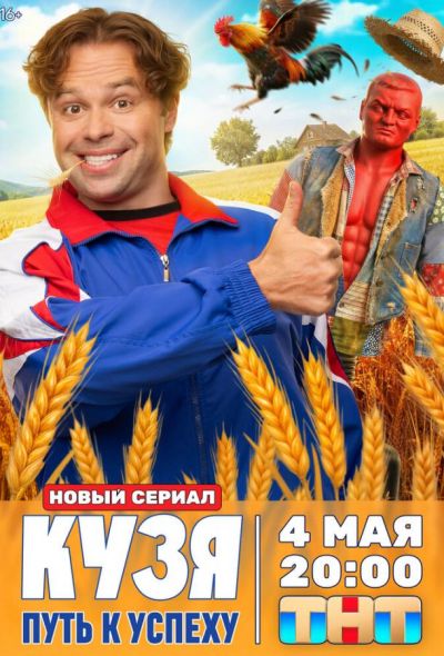 Кузя. Путь к успеху (2026)