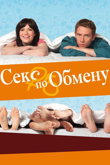 Секс по обмену (2011)