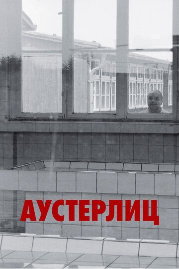 Аустерлиц (2017)