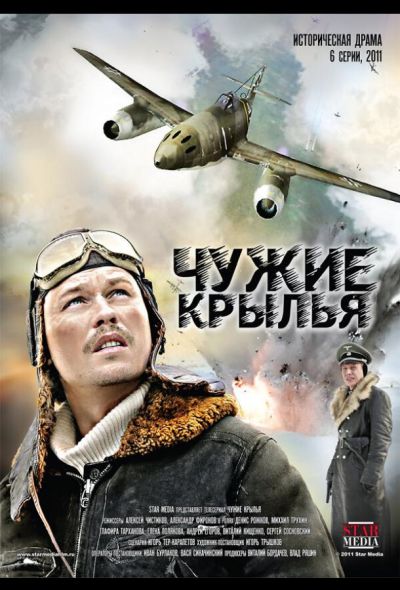 Чужие крылья (2012)