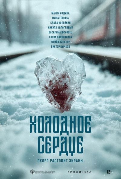 Холодное сердце (2025)