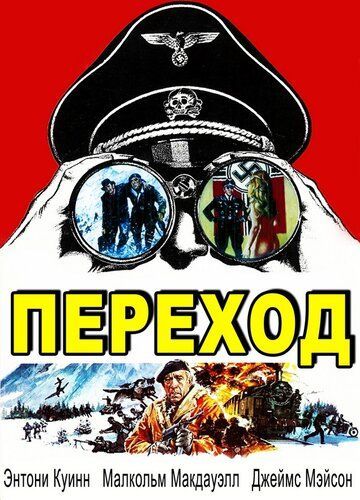 Переход (1979)