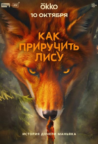 Как приручить лису (2025) Как приручить лису (2025)
