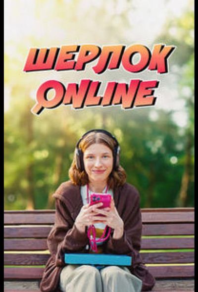 Шерлок Online (2025)