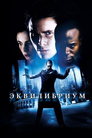 Эквилибриум (2003)