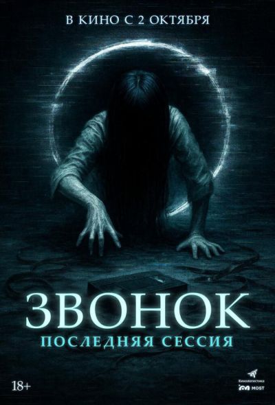 Звонок. Последняя сессия (2025)