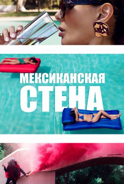 Мексиканская стена (2019)