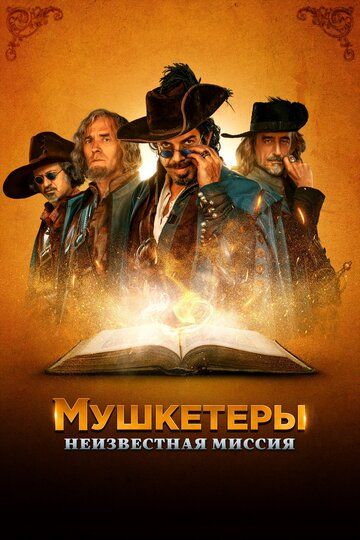 Мушкетёры короля. Предпоследняя миссия (2018)