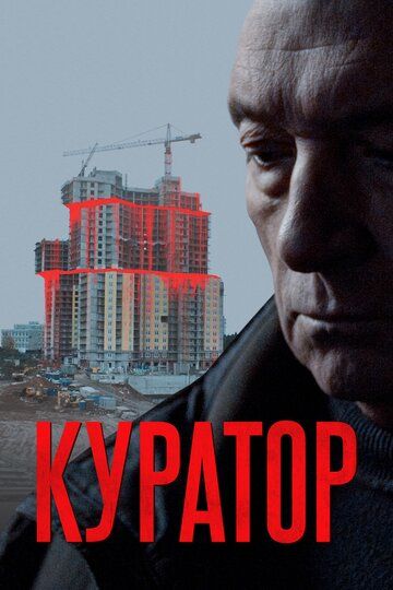 Куратор (2020)