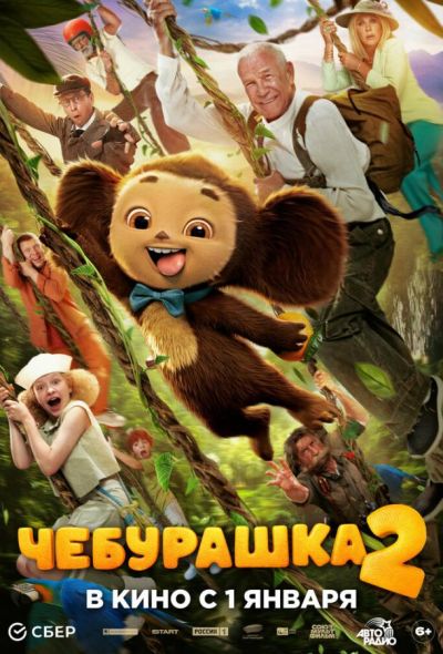 Чебурашка 2 (2026) Чебурашка 2 (2026)