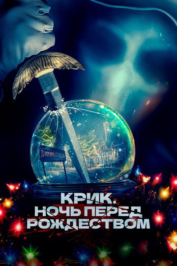 Крик. Ночь перед Рождеством (2023)