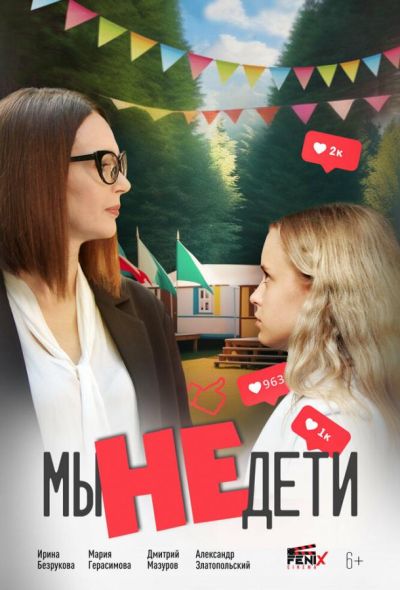 Мы не дети (2025) Мы не дети (2025)