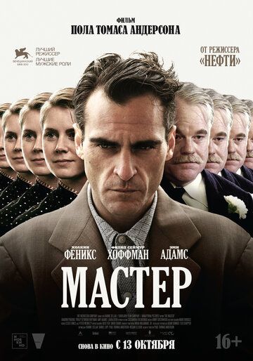 Мастер (2013)